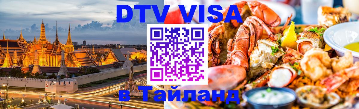 DTV Visa Thailand — прайс и условия, виза без дополнительных документов - Пекин 