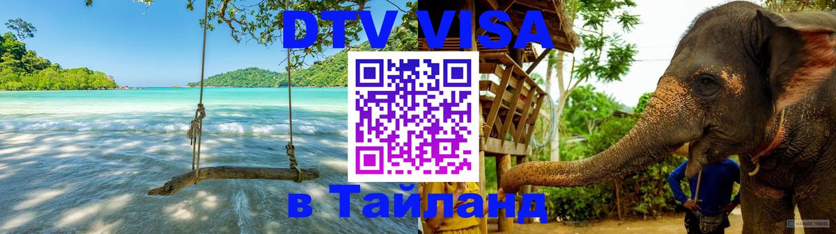 ДТВ VISA Тайланд для фрилансеров 