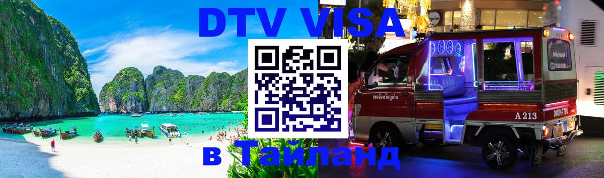 DTV Visa Thailand — прайс и условия, виза без дополнительных документов - 03.10.2025 