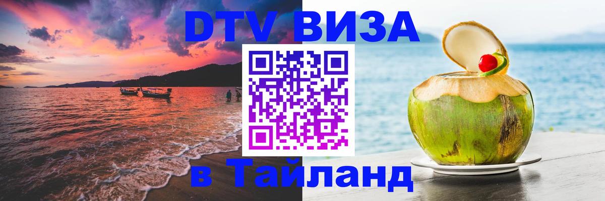 DTV (ДТВ) visa Таиланд Пекин 